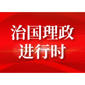 学习语丨把建设美丽中国摆在强国建设、民族复兴的突出位置