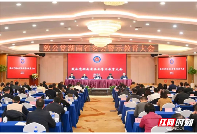 致公党湖南省委会警示教育大会召开