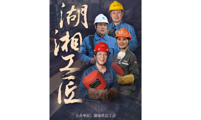 湖南启动第二届湖湘工匠选树 将评选10名湖湘杰出工匠和90名湖湘工匠