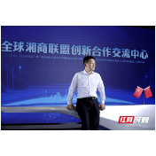 人民的代表丨毛铁：当好湘商高质量回归的桥梁和纽带