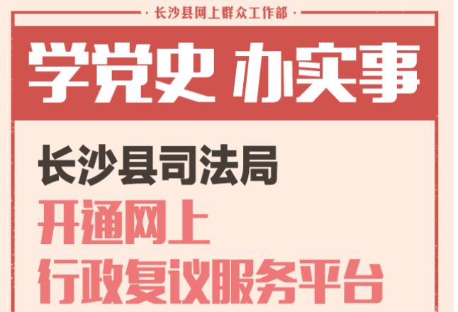 一周为民办事丨长沙县司法局已开通网上行政复议服务平台