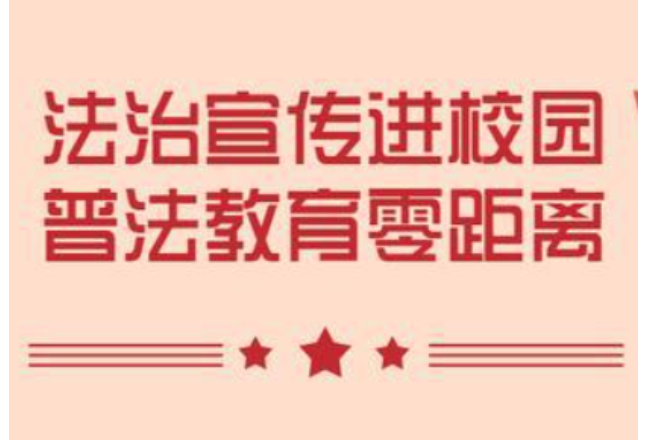 沅陵县司法局：“利剑护蕾”在行动法治宣传进校园