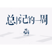 时政微周刊丨总书记的一周（1月1日—1月7日）