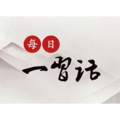 每日一习话丨增强拒腐防变和抵御风险能力
