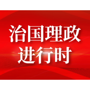 习言道｜牢记反腐败永远在路上