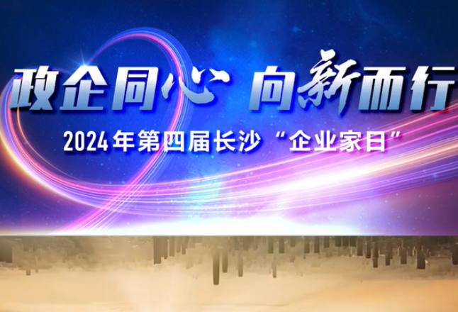 视频丨第四届长沙“企业家日”将于11月1日举行