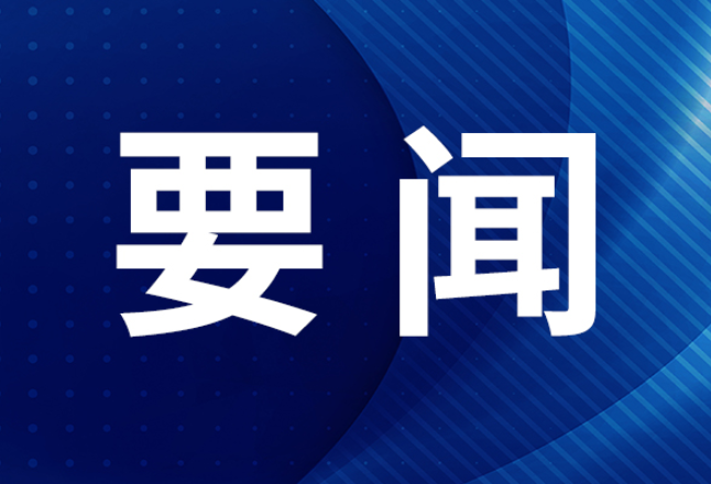 毛伟明主持省政府第49次常务会议 部署《政府工作报告》起草等