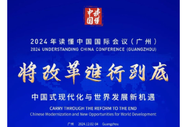 2024年“读懂中国”国际会议（广州）将首次开设“读懂中医”专题论坛