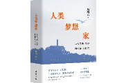 从托马斯·莫尔到埃隆·马斯克 熊培云带你走近“人类梦想家”