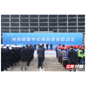 打造全国一流企业总部基地 湖南建投领创数智中心项目建设启动