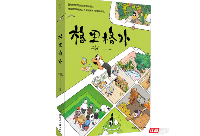 插画师天然最新漫画绘本《格里格外》上架 再续奇妙生活之旅