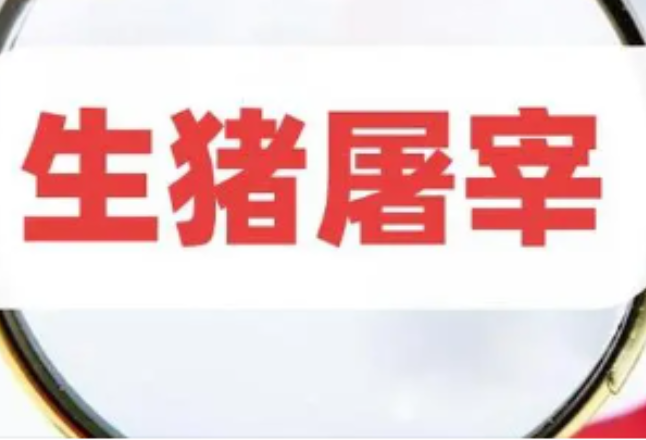 省农业农村厅印发《湖南省贯彻‹生猪屠宰质量管理规范›实施方案》