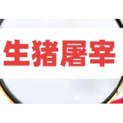 省农业农村厅印发《湖南省贯彻‹生猪屠宰质量管理规范›实施方案》