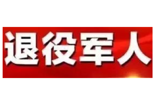 湖南省退役军人事务厅召开2023年度总结表彰大会