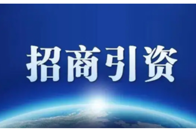 永州先进电子器件产业在深圳招商 现场签约招商引资产业项目18个，总投资56.8亿元