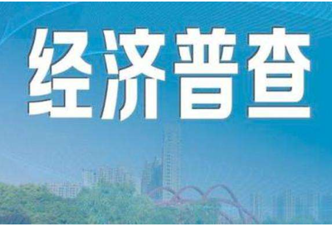 “五经普”进社区｜长沙市天心区：“圆桌派”让企业家和普查员只跑一次