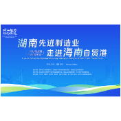 “湖南先进制造业走进海南自贸港”推介活动将于3月17日举行