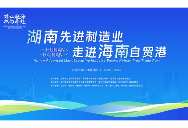 “湖南先进制造业走进海南自贸港”推介活动将于3月17日举行