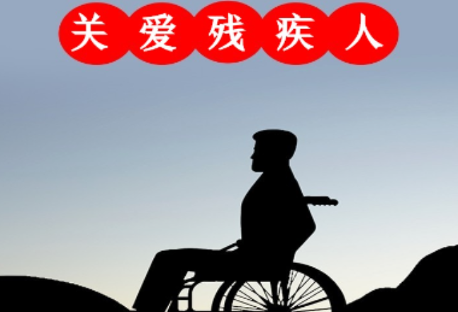 湖南：残疾人“两项补贴”省级指导标准提高到每人每月90元