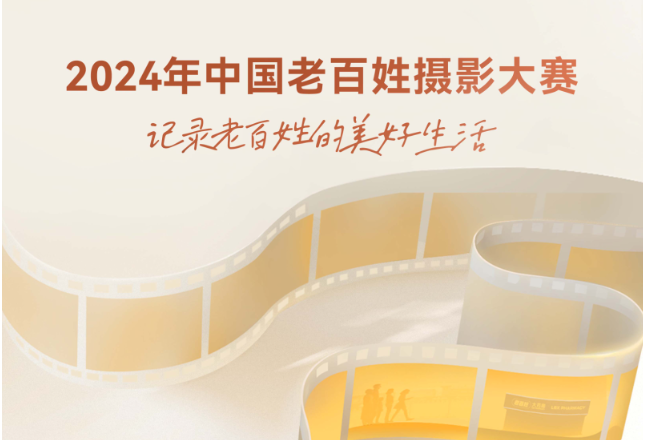 最高稿酬10万元！2024年中国老百姓摄影大赛启动征稿