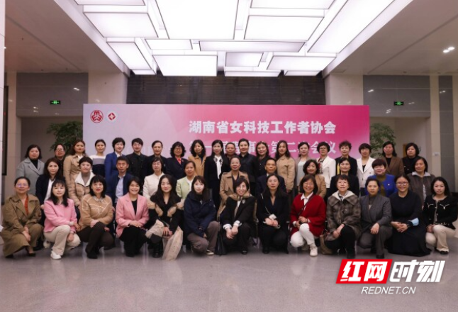 共展巾帼风 湖南省女科技工作者协会召开第一届理事会第二次会议