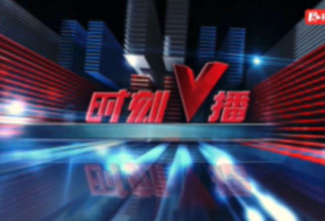 《时刻V播》20240329：湖南集中开工687个重大项目 总投资2167亿元