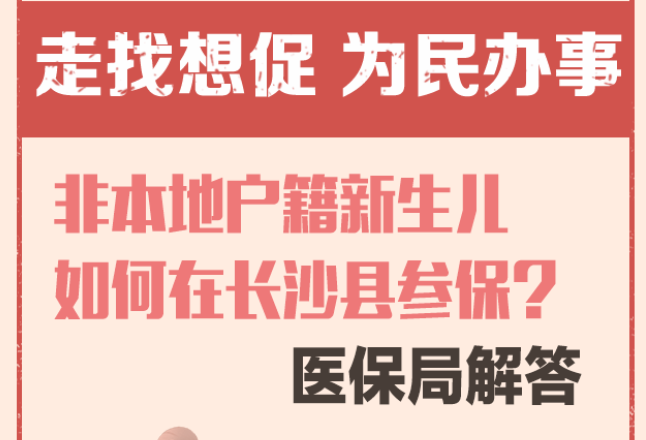 一周为民办事丨非本地户籍新生儿如何在长沙县参保？医保局解答