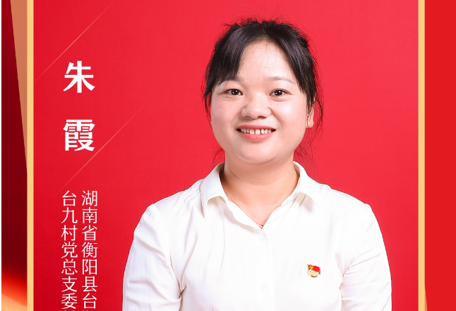 公示！湖南朱霞入围第28届中国青年五四奖章个人名单