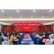 湖南省工商联举行“万企兴万村”行动流动现场交流会