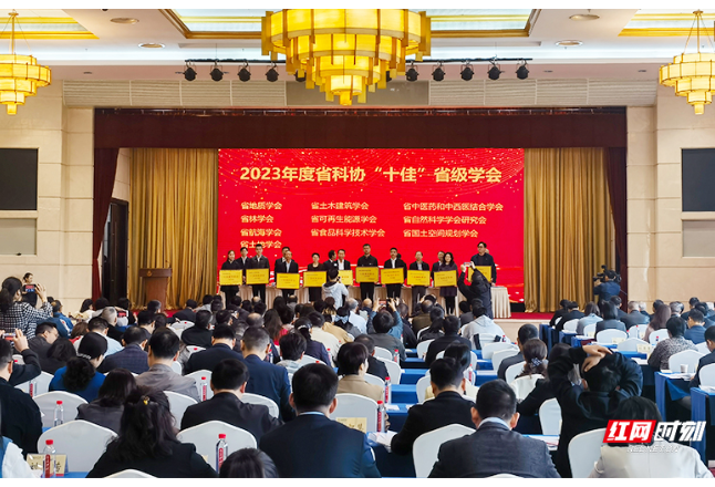 湖南省科协十佳学会出炉，从154个学会中脱颖而出