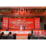 好人汇聚向善力量 2024年一季度湖南好人榜发布仪式在益阳桃江举行