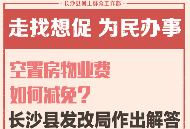 一周为民办事丨空置房物业费如何减免？长沙县发改局解答