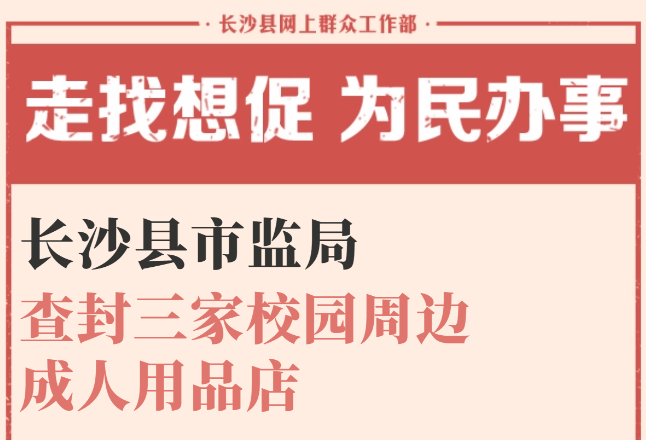 一周为民办事丨长沙县市监局查封三家校园周边成人用品店