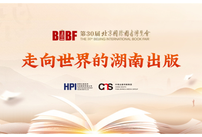 第30届北京图博会开幕在即 湖南出版携高质量发展成就亮相