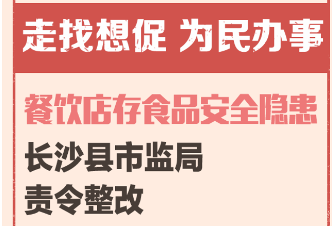 一周为民办事丨餐饮店存食品安全隐患 长沙县市监局责令整改