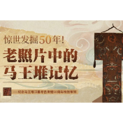 惊世发掘50年！老照片中的马王堆记忆