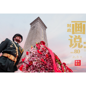 时政画说丨纪念日