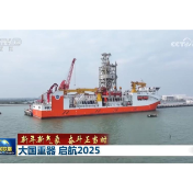 新年新气象 奋斗正当时丨大国重器 启航2025