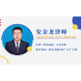 普法365丨诚意金属于定金吗？安金龙律师：不属于