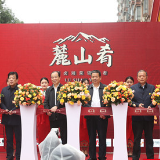 “麓山肴”品牌发布会暨书院主题店盛大开业