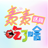 素素这周吃了啥：与秋冬更配的常德炭火钵子菜