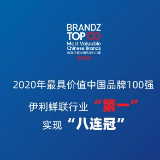 BrandZ中国品牌百强榜出炉 伊利连续8年位居行业第一