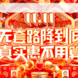拼多多双11来了:无套路玩法直接低价,百亿补贴无上限!