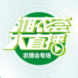 农博会来了！“湘农荟”连续4天16场直播带货71款美味