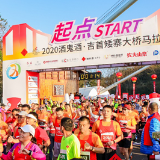 “醉美”马拉松，酒鬼酒和大咖明星共赴云端、跨越奇迹