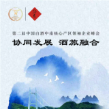 第二届中国白酒中南核心产区领袖企业峰会即将在吉首举行
