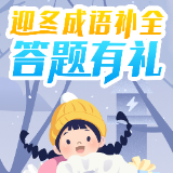 为成语大王们量身定制 玩成语补全游戏赢大奖