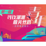 第一届“寻找湖湘最美丝路青年”候选青年（集体） 优秀事迹展示拉开帷幕