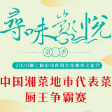 “寻味凯悦”第三季来了 湖湘名菜现场“打擂台”