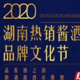 2020湖南热销酱酒品牌文化节12月3日在湖南省展览馆启幕